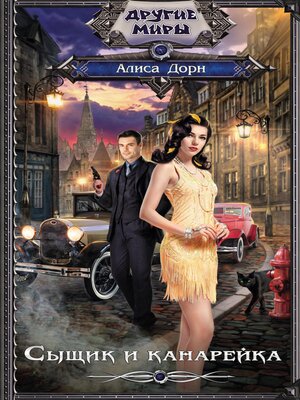 cover image of Сыщик и канарейка